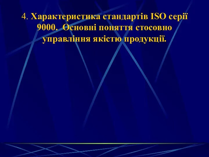 4. Характеристика стандартів ISO серії 9000. Основні поняття стосовно управління якістю продукції.