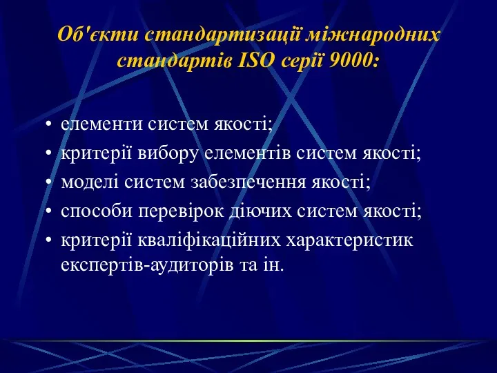 Об′єкти стандартизації міжнародних стандартів ІSО серії 9000: елементи систем якості;