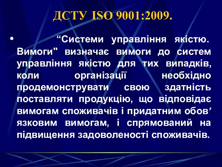 ДСТУ ІSО 9001:2009. “Системи управління якістю. Вимоги" визначає вимоги до