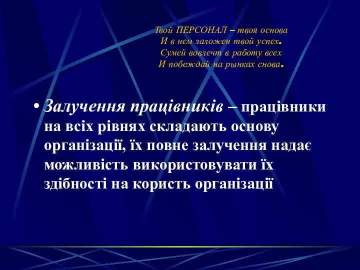 Твой ПЕРСОНАЛ – твоя основа И в нем заложен твой