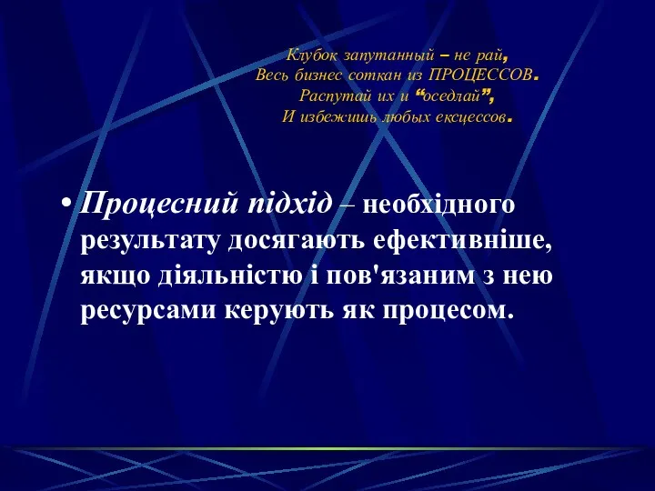 Клубок запутанный – не рай, Весь бизнес соткан из ПРОЦЕССОВ.