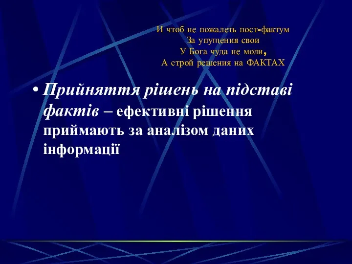 И чтоб не пожалеть пост-фактум За упущения свои У Бога