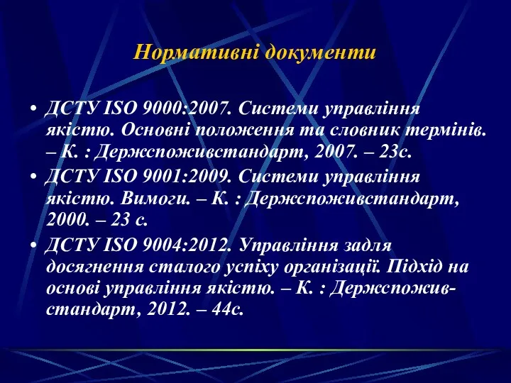 Нормативні документи ДСТУ ISO 9000:2007. Cистеми управління якістю. Основні положення