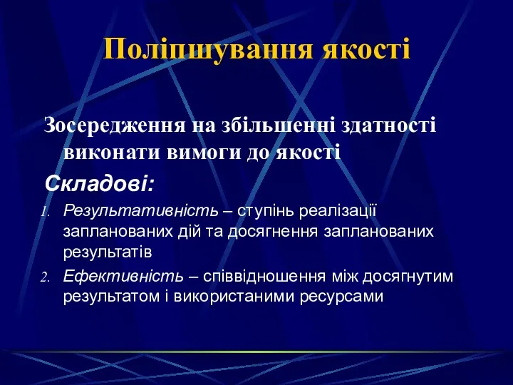 Поліпшування якості Зосередження на збільшенні здатності виконати вимоги до якості