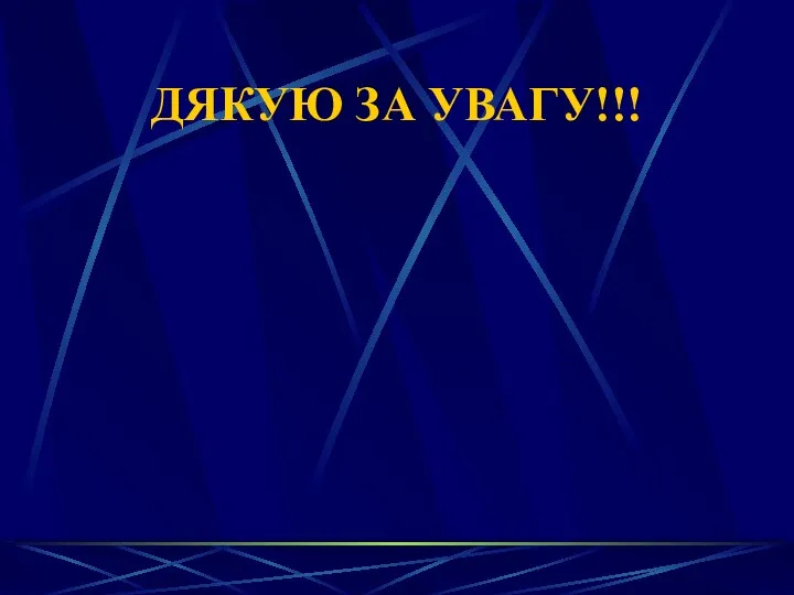 ДЯКУЮ ЗА УВАГУ!!!