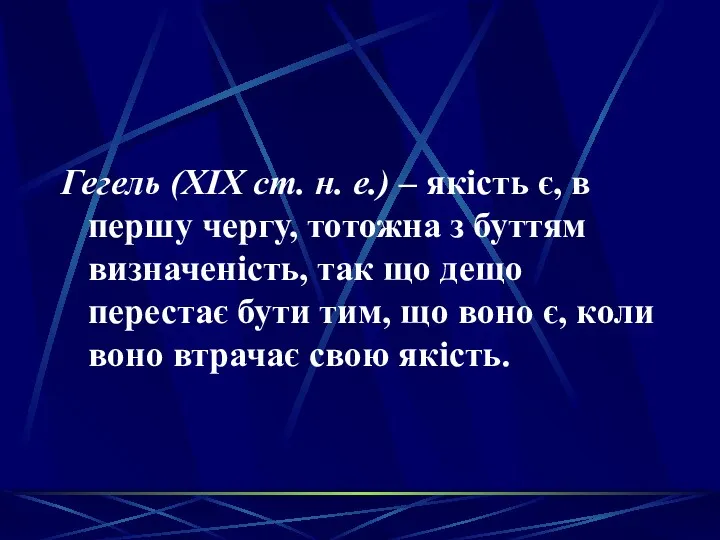 Гегель (ХІХ ст. н. е.) – якість є, в першу