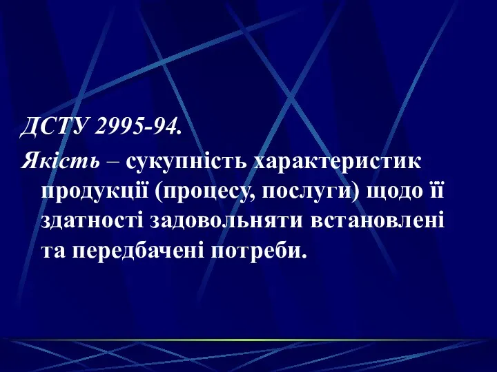 ДСТУ 2995-94. Якість – сукупність характеристик продукції (процесу, послуги) щодо