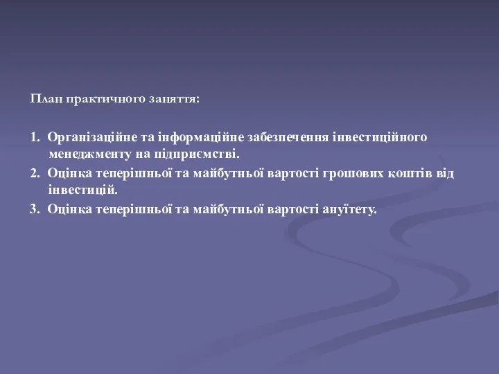 План практичного заняття: 1. Організаційне та інформаційне забезпечення інвестиційного менеджменту