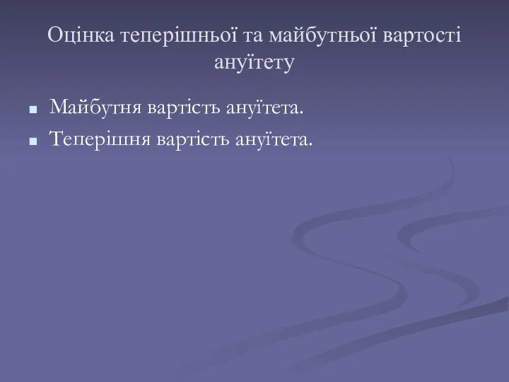 Оцінка теперішньої та майбутньої вартості ануїтету Майбутня вартість ануїтета. Теперішня вартість ануїтета.