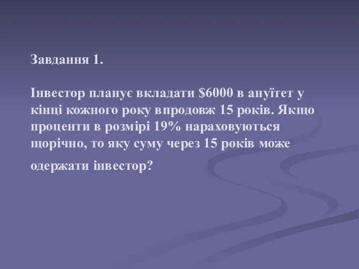 Завдання 1. Інвестор планує вкладати $6000 в ануїтет у кінці