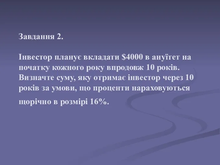 Завдання 2. Інвестор планує вкладати $4000 в ануїтет на початку