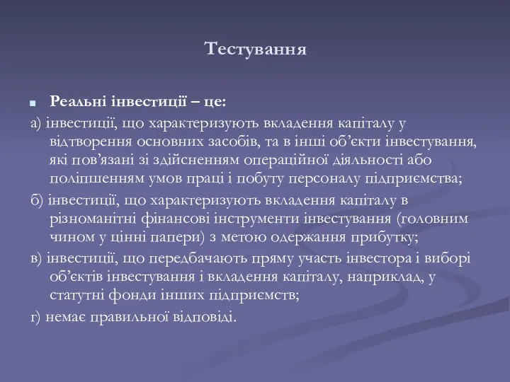 Тестування Реальні інвестиції – це: а) інвестиції, що характеризують вкладення