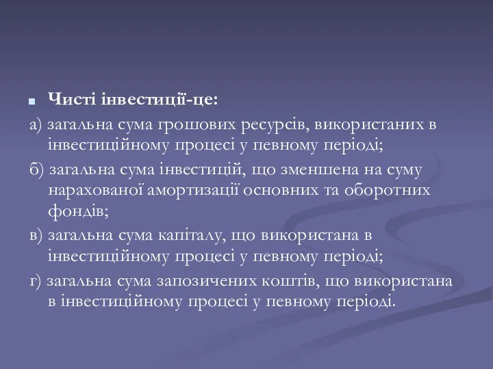 Чисті інвестиції-це: а) загальна сума грошових ресурсів, використаних в інвестиційному