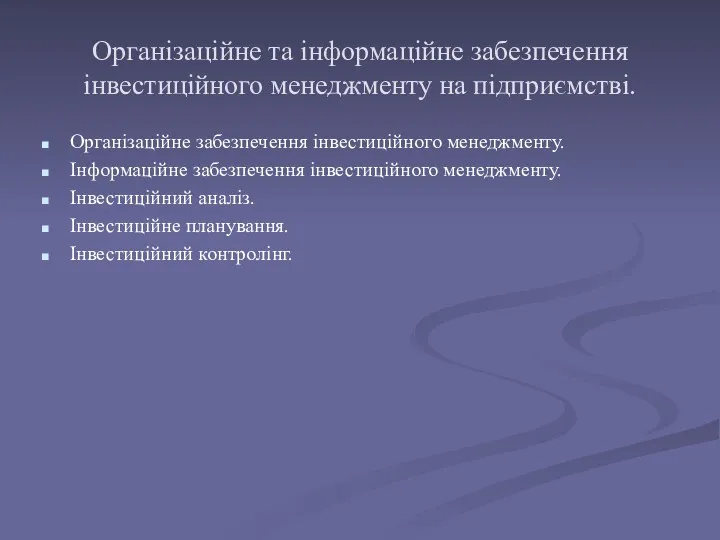 Організаційне та інформаційне забезпечення інвестиційного менеджменту на підприємстві. Організаційне забезпечення