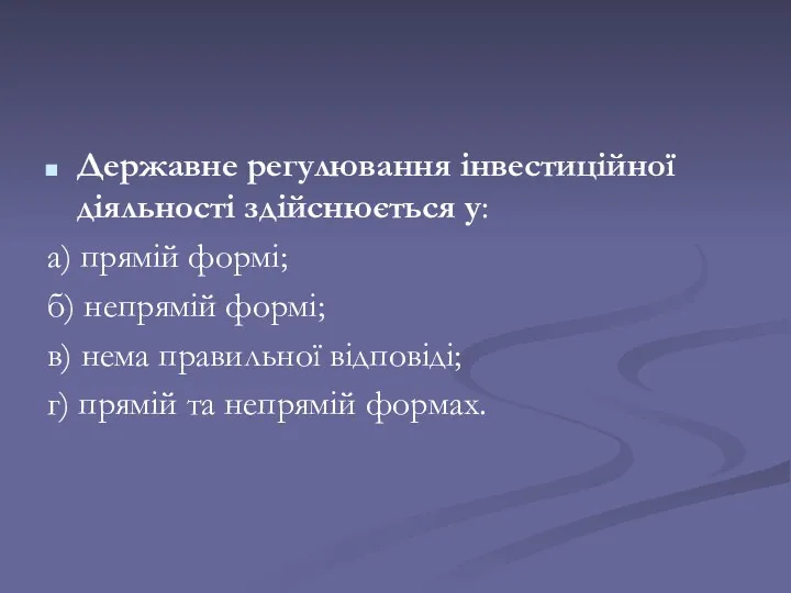 Державне регулювання інвестиційної діяльності здійснюється у: а) прямій формі; б)