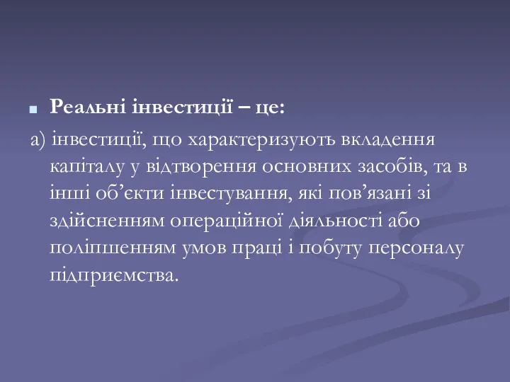 Реальні інвестиції – це: а) інвестиції, що характеризують вкладення капіталу