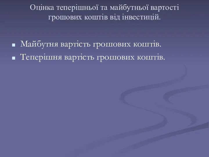 Оцінка теперішньої та майбутньої вартості грошових коштів від інвестицій. Майбутня