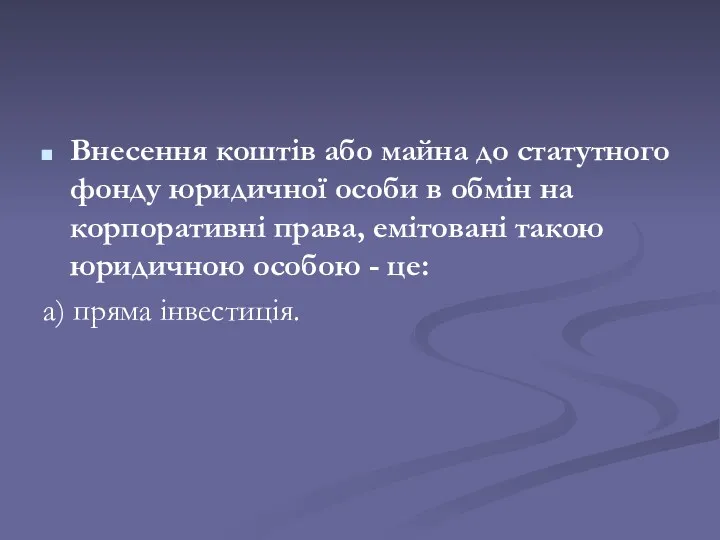 Внесення коштів або майна до статутного фонду юридичної особи в