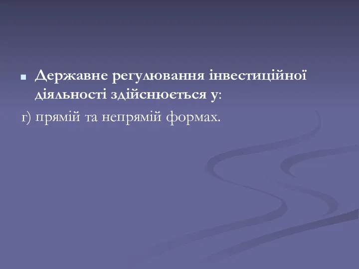 Державне регулювання інвестиційної діяльності здійснюється у: г) прямій та непрямій формах.