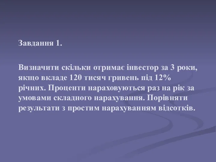 Завдання 1. Визначити скільки отримає інвестор за 3 роки, якщо