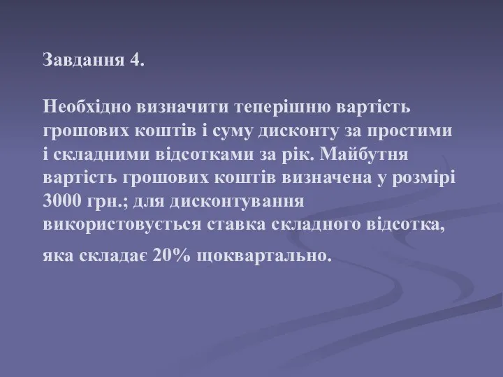 Завдання 4. Необхідно визначити теперішню вартість грошових коштів і суму