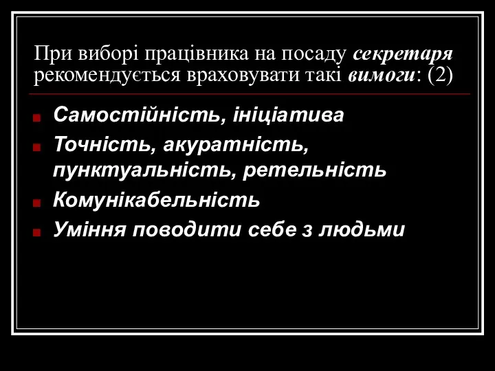 При виборі працівника на посаду секретаря рекомендується враховувати такі вимоги: