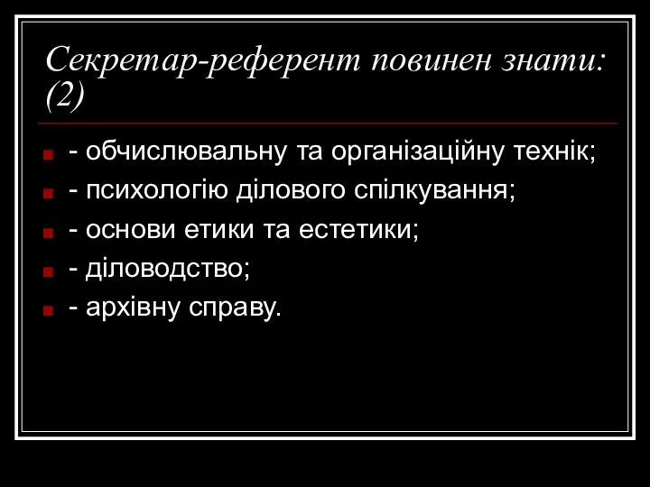 Секретар-референт повинен знати: (2) - обчислювальну та організаційну технік; -