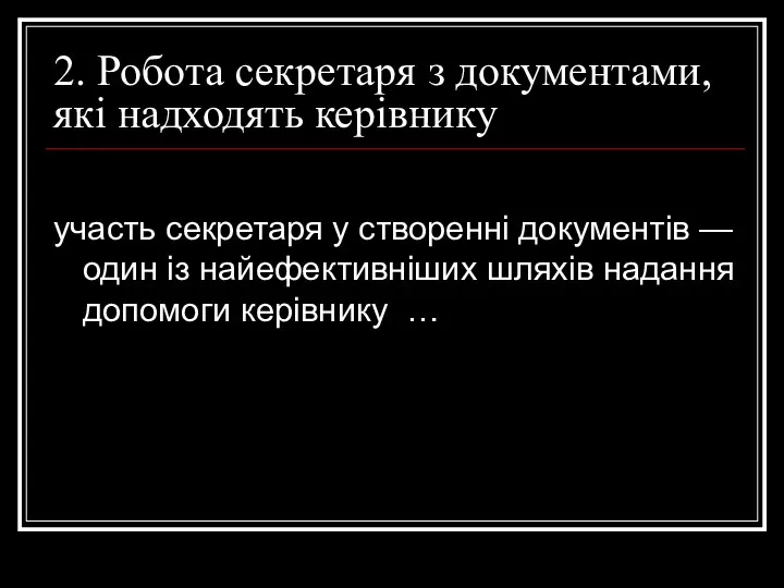 2. Робота секретаря з документами, які надходять керівнику участь секретаря