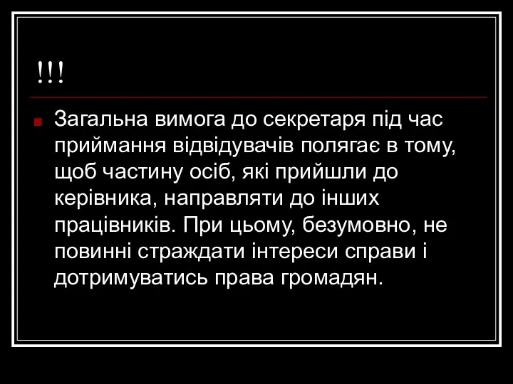 !!! Загальна вимога до секретаря під час приймання відвідувачів полягає