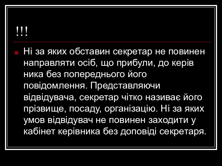 !!! Ні за яких обставин секретар не повинен направляти осіб,