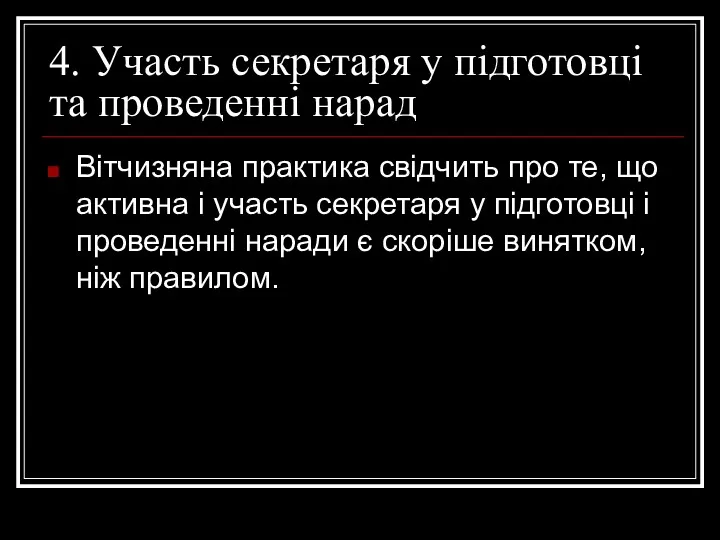 4. Участь секретаря у підготовці та проведенні нарад Вітчизняна практика