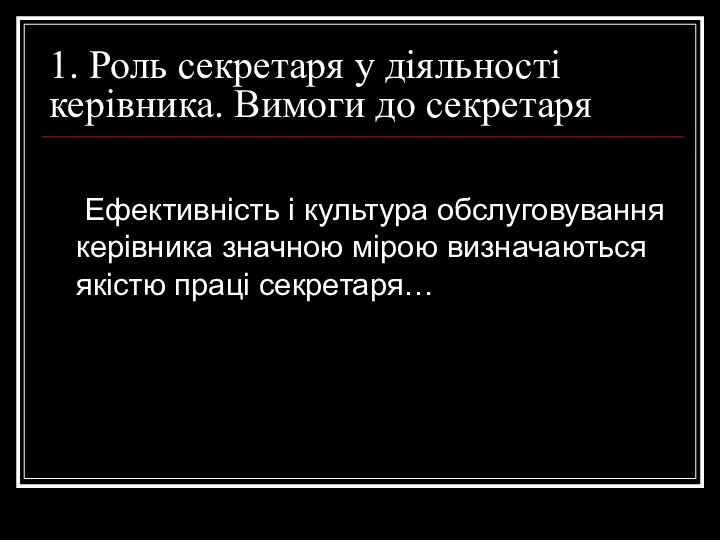 1. Роль секретаря у діяльності керівника. Вимоги до секретаря Ефективність