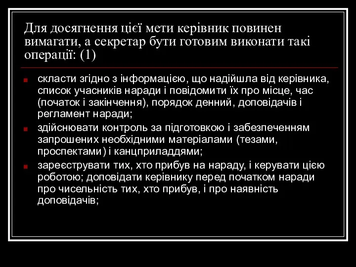 Для досягнення цієї мети керівник повинен вимагати, а секретар бути