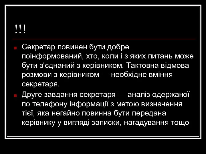 !!! Секретар повинен бути добре поінформований, хто, коли і з