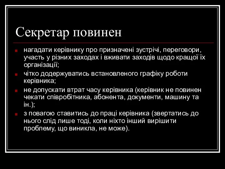 Секретар повинен нагадати керівнику про призначені зустрічі, переговори, участь у