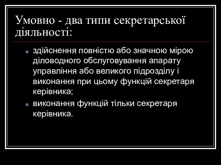 Умовно - два типи секретарської діяльності: здійснення повністю або значною