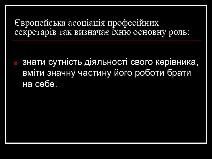 Європейська асоціація професійних секретарів так визначає їхню основну роль: знати