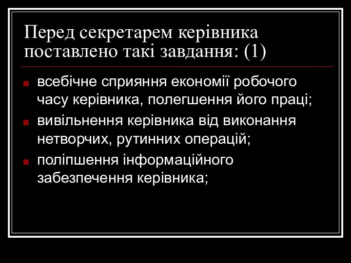 Перед секретарем керівника поставлено такі завдання: (1) всебічне сприяння економії