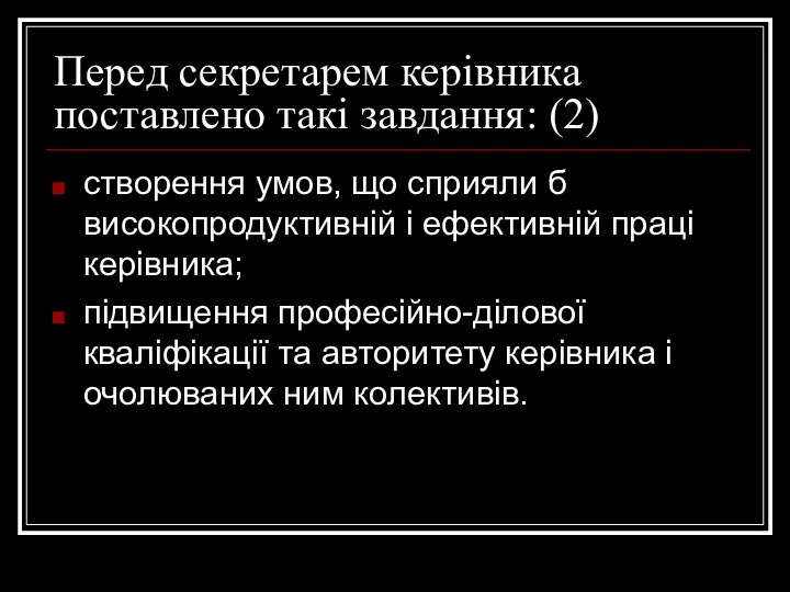 Перед секретарем керівника поставлено такі завдання: (2) створення умов, що