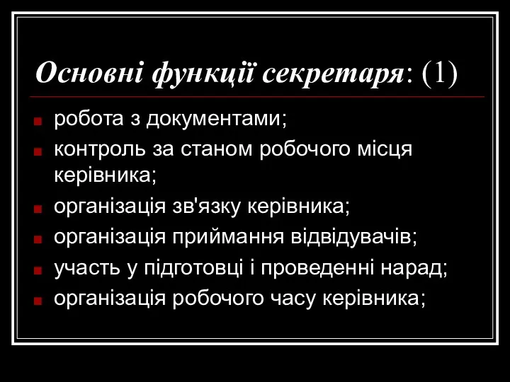 Основні функції секретаря: (1) робота з документами; контроль за станом