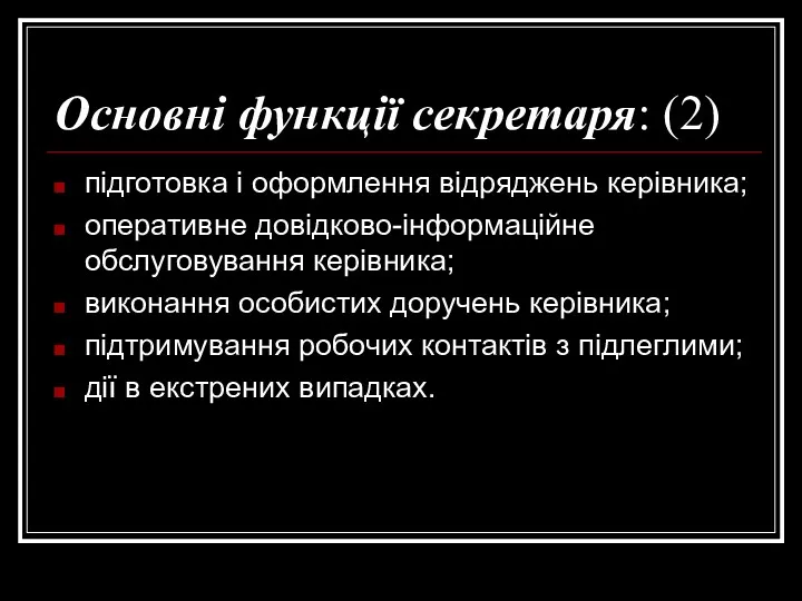 Основні функції секретаря: (2) підготовка і оформлення відряджень керівника; оперативне