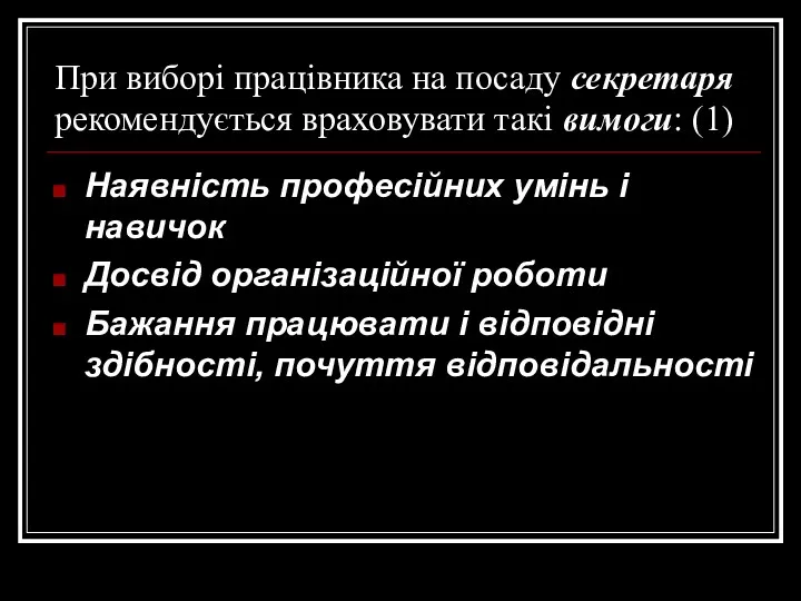 При виборі працівника на посаду секретаря рекомендується враховувати такі вимоги: