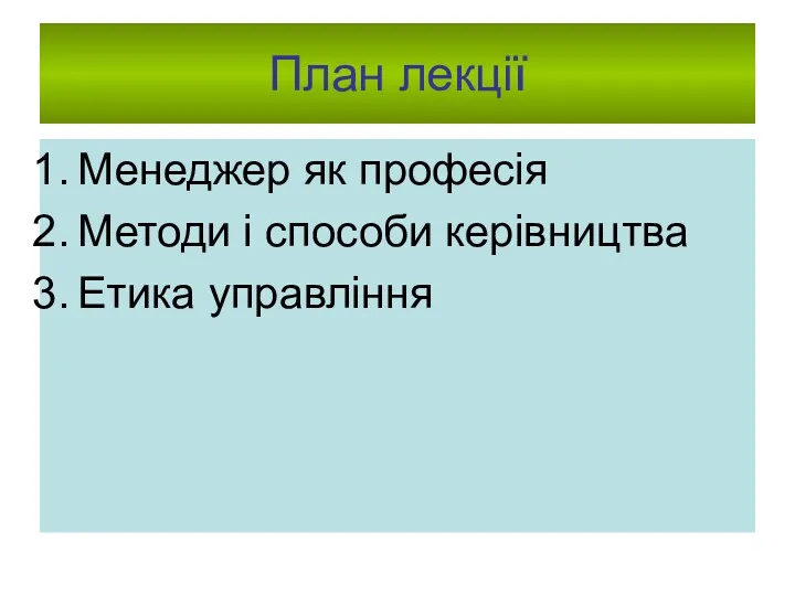 План лекції Менеджер як професія Методи і способи керівництва Етика управління