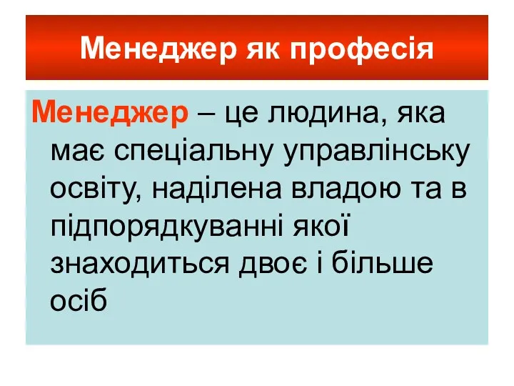 Менеджер як професія Менеджер – це людина, яка має спеціальну