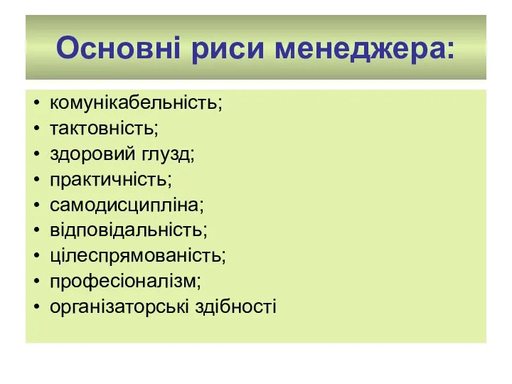 Основні риси менеджера: комунікабельність; тактовність; здоровий глузд; практичність; самодисципліна; відповідальність; цілеспрямованість; професіоналізм; організаторські здібності