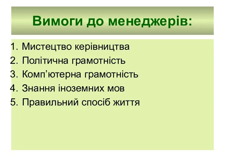 Вимоги до менеджерів: Мистецтво керівництва Політична грамотність Комп’ютерна грамотність Знання іноземних мов Правильний спосіб життя