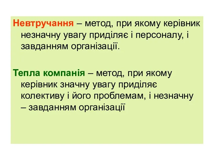 Невтручання – метод, при якому керівник незначну увагу приділяє і