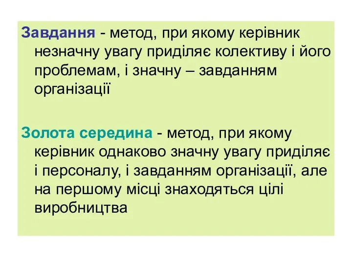 Завдання - метод, при якому керівник незначну увагу приділяє колективу