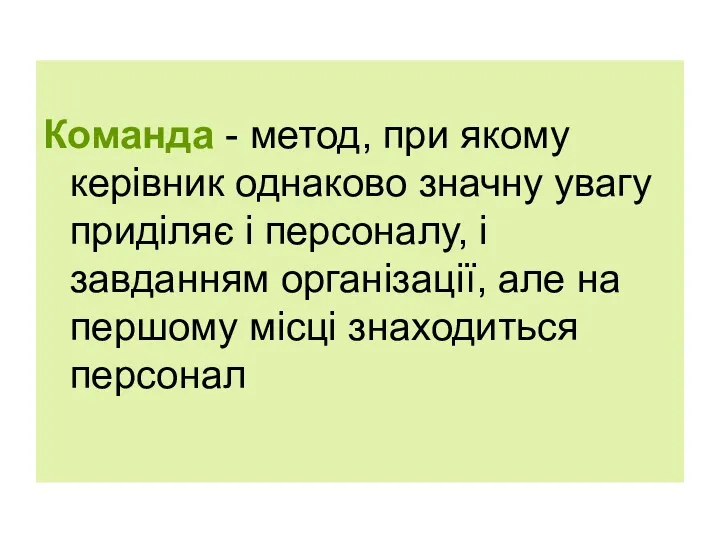 Команда - метод, при якому керівник однаково значну увагу приділяє