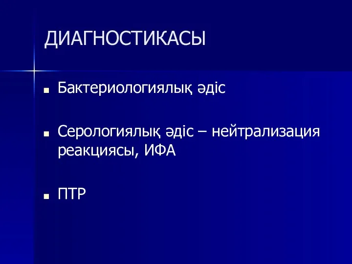 ДИАГНОСТИКАСЫ Бактериологиялық әдіс Серологиялық әдіс – нейтрализация реакциясы, ИФА ПТР